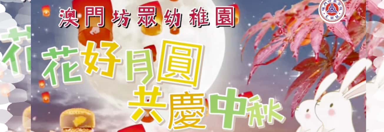 澳坊幼稚園-花好月圓共慶中秋